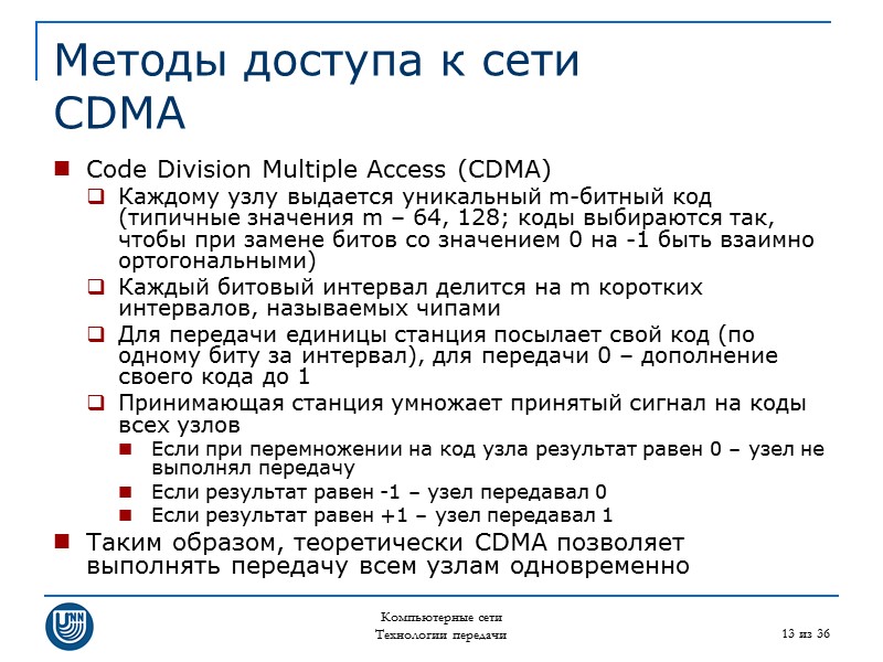 Компьютерные сети Технологии передачи 13 из 36 Методы доступа к сети CDMA Code Division